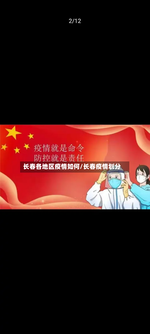 长春各地区疫情如何/长春疫情划分-第3张图片
