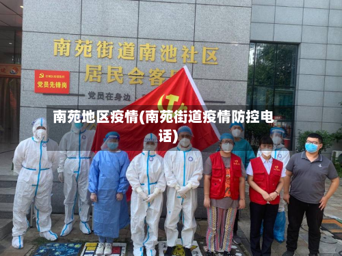 南苑地区疫情(南苑街道疫情防控电话)-第2张图片