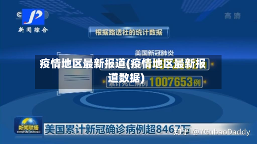 疫情地区最新报道(疫情地区最新报道数据)-第2张图片