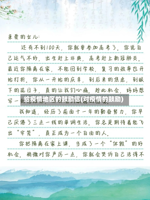给疫情地区的鼓励信(对疫情的鼓励)-第2张图片