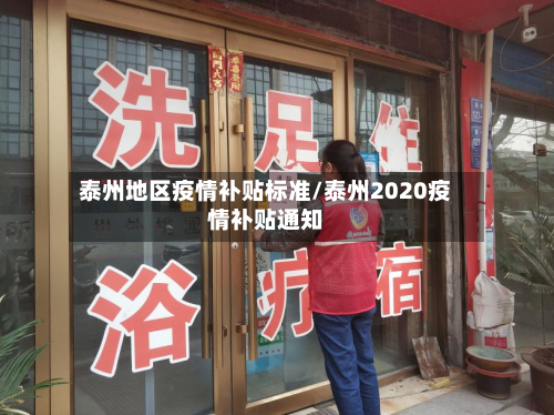 泰州地区疫情补贴标准/泰州2020疫情补贴通知-第2张图片