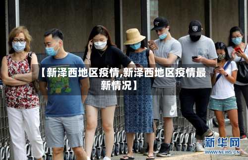 【新泽西地区疫情,新泽西地区疫情最新情况】-第2张图片