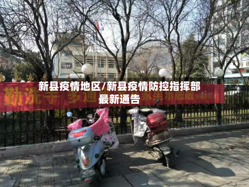 新县疫情地区/新县疫情防控指挥部最新通告