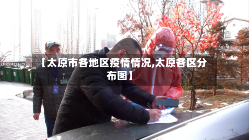 【太原市各地区疫情情况,太原各区分布图】-第3张图片