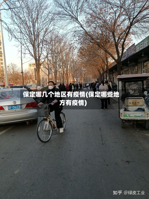保定哪几个地区有疫情(保定哪些地方有疫情)