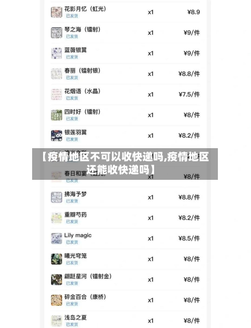 【疫情地区不可以收快递吗,疫情地区还能收快递吗】