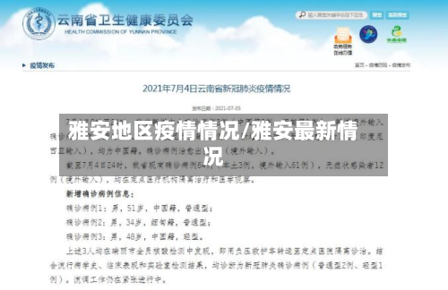 雅安地区疫情情况/雅安最新情况