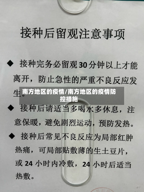 南方地区的疫情/南方地区的疫情防控措施-第3张图片