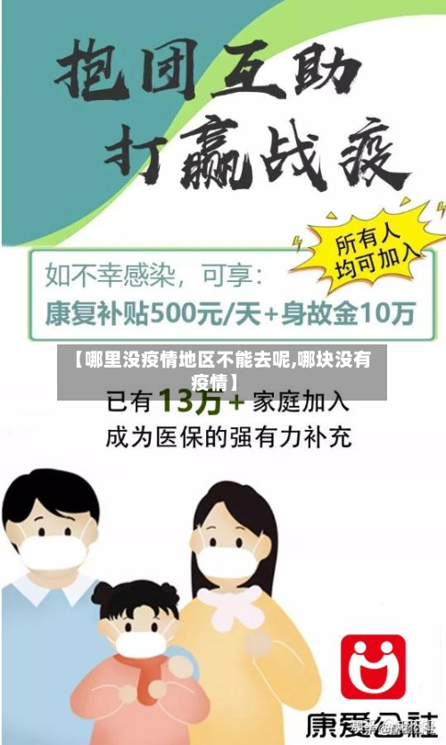 【哪里没疫情地区不能去呢,哪块没有疫情】