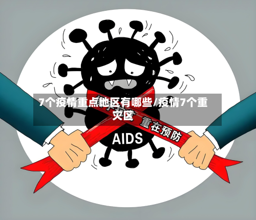 7个疫情重点地区有哪些/疫情7个重灾区