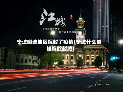 宁波哪些地区解封了疫情(宁波什么时候解除封城)