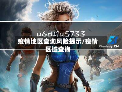 疫情地区查询风险提示/疫情区域查询-第3张图片