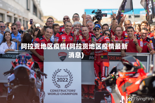 阿拉贡地区疫情(阿拉贡地区疫情最新消息)-第2张图片