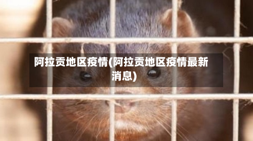 阿拉贡地区疫情(阿拉贡地区疫情最新消息)