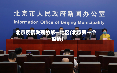 北京疫情发现的第一地区(北京第一个疫情)