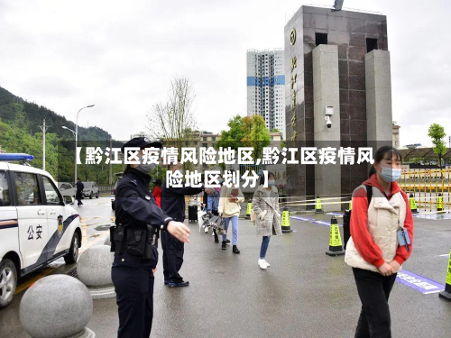 【黔江区疫情风险地区,黔江区疫情风险地区划分】