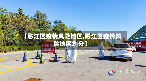 【黔江区疫情风险地区,黔江区疫情风险地区划分】-第3张图片