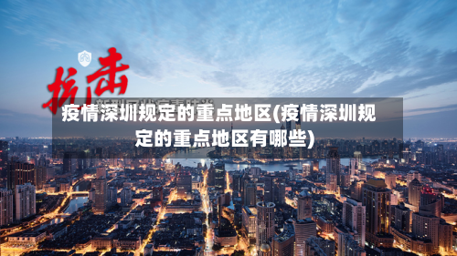 疫情深圳规定的重点地区(疫情深圳规定的重点地区有哪些)