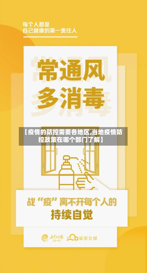【疫情的防控需要各地区,当地疫情防控政策在哪个部门了解】-第3张图片