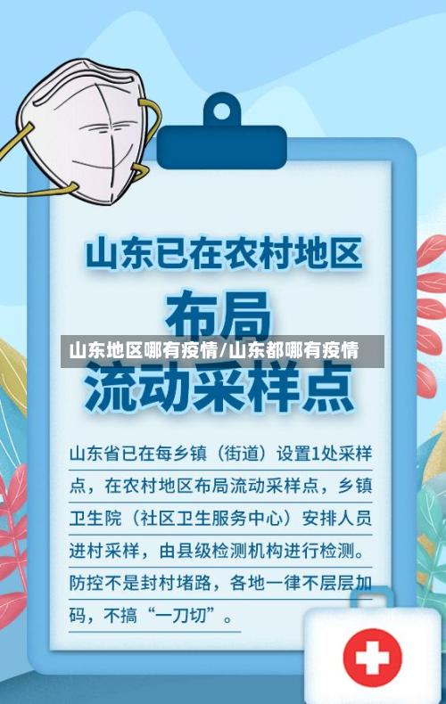 山东地区哪有疫情/山东都哪有疫情
