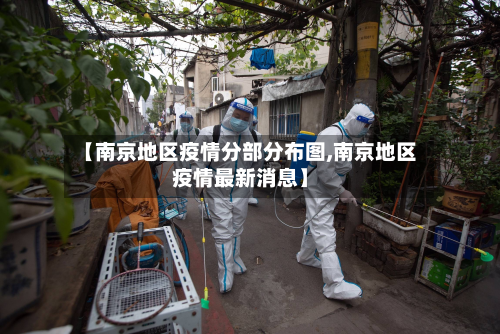 【南京地区疫情分部分布图,南京地区疫情最新消息】