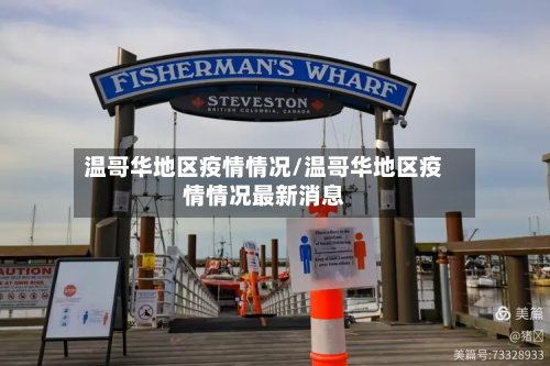 温哥华地区疫情情况/温哥华地区疫情情况最新消息