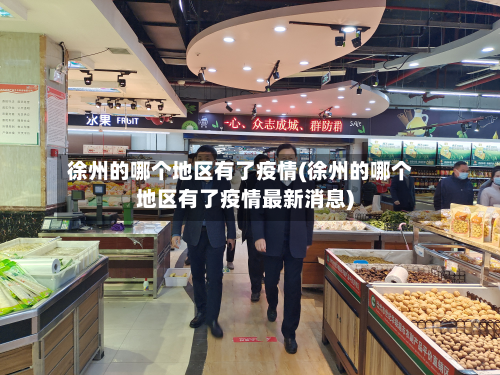 徐州的哪个地区有了疫情(徐州的哪个地区有了疫情最新消息)-第3张图片