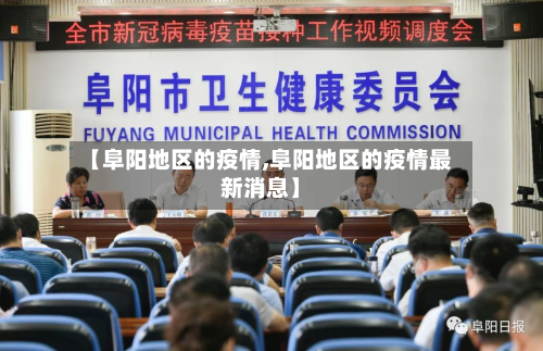 【阜阳地区的疫情,阜阳地区的疫情最新消息】-第3张图片