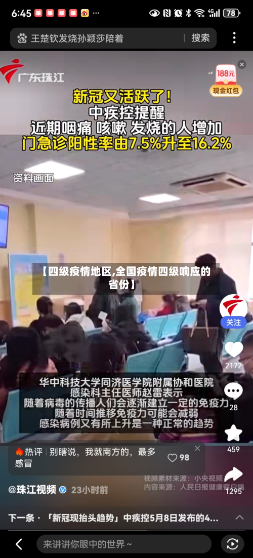 【四级疫情地区,全国疫情四级响应的省份】