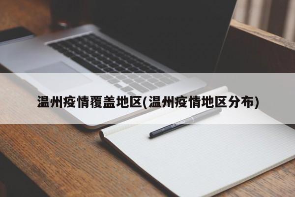 温州疫情覆盖地区(温州疫情地区分布)