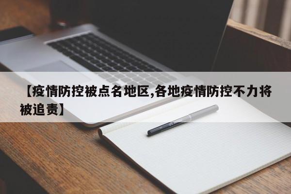 【疫情防控被点名地区,各地疫情防控不力将被追责】