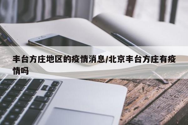 丰台方庄地区的疫情消息/北京丰台方庄有疫情吗